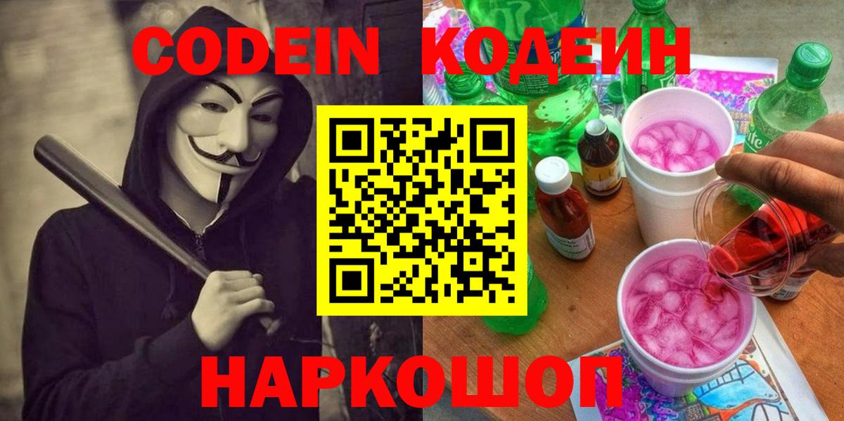Керчь  Codein Purple Drank  Вход с VPN  Кодеиновый сироп Lean напиток Lean (лин) 